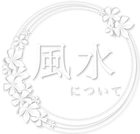 風水用語|風水について – 李家幽竹 OFFICIAL WEBSITE